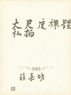 大尺度裸体国模私拍