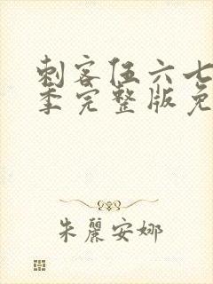 刺客伍六七第5季完整版免费播放