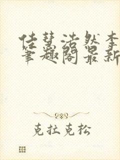 佳慧浩然李明飞笔趣阁最新更新