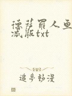 德萨罗人鱼无删减版txt