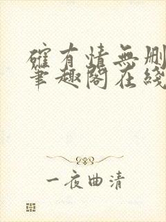 确有情无删减版笔趣阁在线阅读