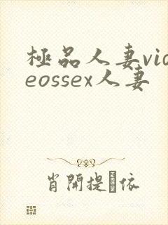 极品人妻videossex人妻