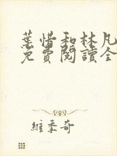 叶惜和林凡小说免费阅读全文无弹窗