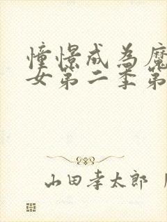 憧憬成为魔法少女第二季第封面