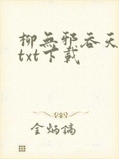 柳无邪吞天神鼎txt下载