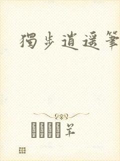 独步逍遥笔趣阁