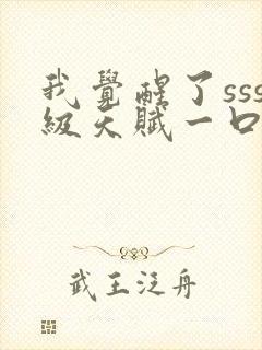 我觉醒了sss级天赋一口气看完