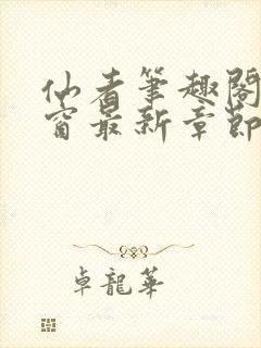 仙者笔趣阁无弹窗最新章节