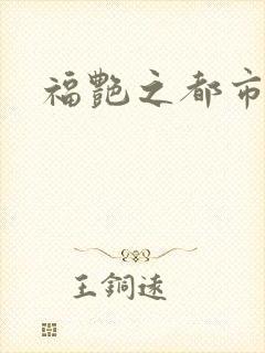 福艳之都市逍遥