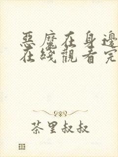 恶魔在身边全集在线观看完整版免费