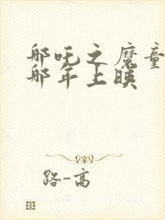 哪吒之魔童降世哪年上映