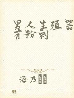 男人生殖器边上有粉刺封面