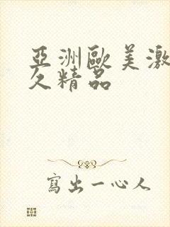 亚洲欧美激情久久精品