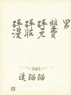 砰砰砰双男主动漫版免费