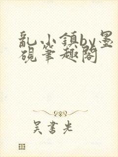 乱小镇by墨寒砚笔趣阁