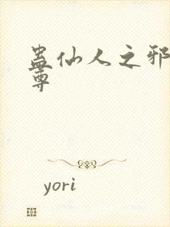 蛊仙人之邪淫魔尊