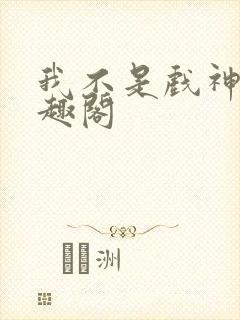 我不是戏神 笔趣阁