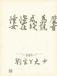 憧憬成为魔法少女在线观看全集动漫