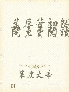 叶辰萧初然笔趣阁免费阅读封面