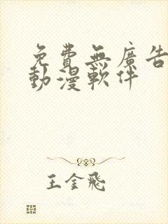 免费无广告的看动漫软件封面