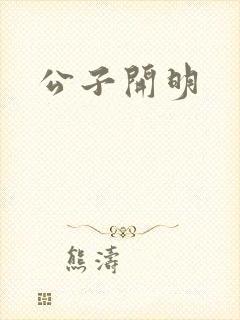 公子开明