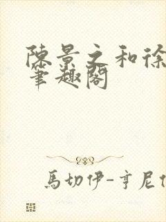 陈景之和徐莘苒笔趣阁封面