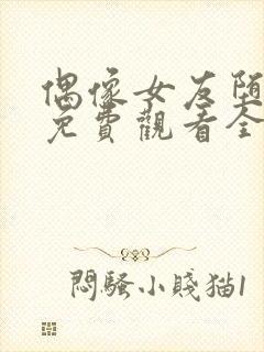 偶像女友堕落季免费观看全集动漫第