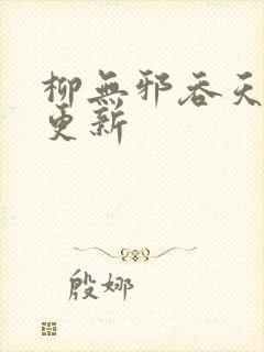 柳无邪吞天神鼎更新