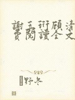 谢玉珩顾清染免费阅读全文最新章节封面