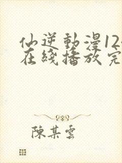 仙逆动漫124在线播放完整版高清