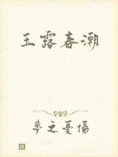玉露春潮