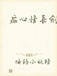 痴心情长剑