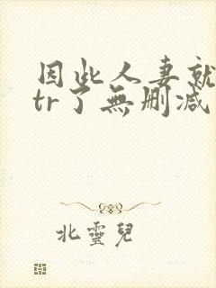 因此人妻就被ntr了无删减