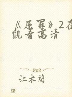 《原罪》2在线观看高清封面