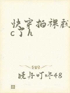 快穿拍裸戏时被c了h封面