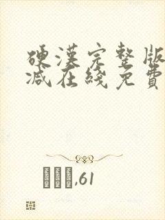 硬汉完整版未删减在线免费观看