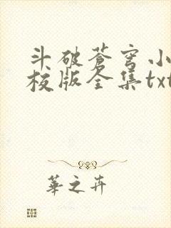 斗破苍穹小说精校版全集txt