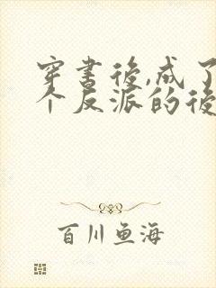 穿书后,成了六个反派的后娘