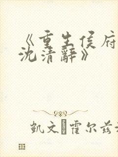 《重生侯府嫡女沈清辞》