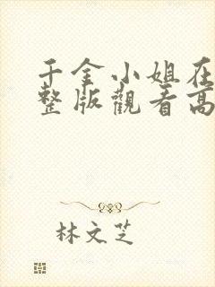 千金小姐在线完整版观看高清