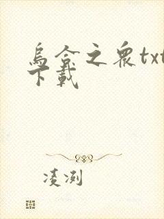 乌合之众txt下载