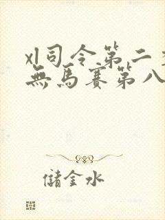 xl司令第二季无马赛第八集封面