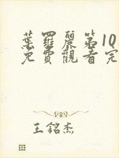 叶罗丽第10集免费观看完整版封面