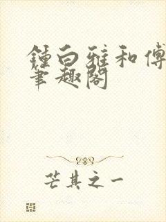 钟白雅和傅之衍笔趣阁封面