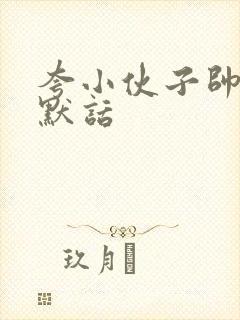 夸小伙子帅的幽默话