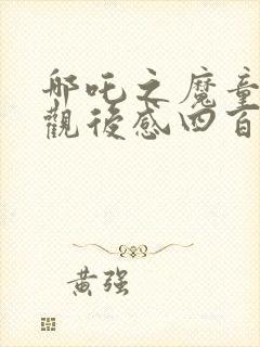 哪吒之魔童降世观后感四百字