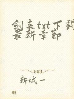 剑来txt下载最新章节