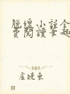 脱缰小说全文免费阅读笔趣阁