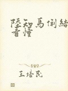 陆知马俐结局没看懂