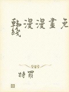 韩漫漫画免费在线